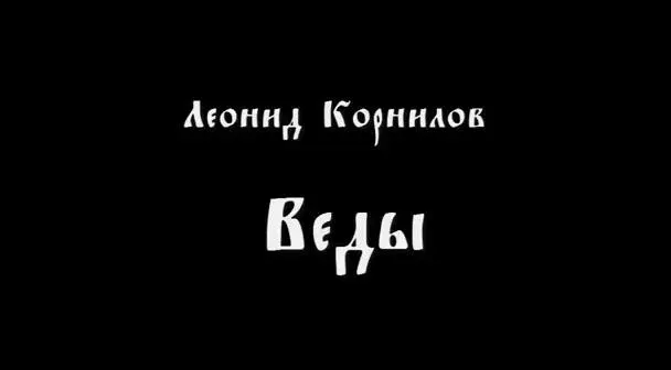 Леонид Корнилов: Веды