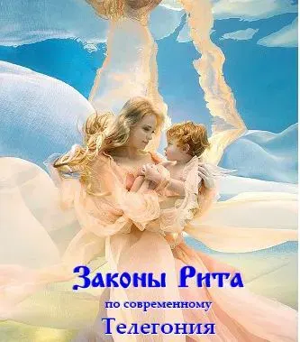 Законы Рита или по современному Телегония 2013
