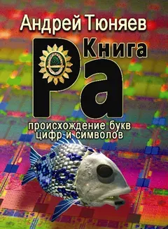 Вышла в свет монография Андрея Тюняева «Книга Ра: происхождение букв, цифр и символов»