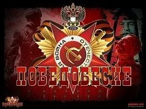 Победобесие.