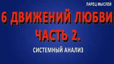 6 движений любви. Где скрыта неэффективность человечества?