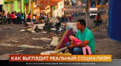 Нищета и голод после коммунистических «реформ» в Венесуэле