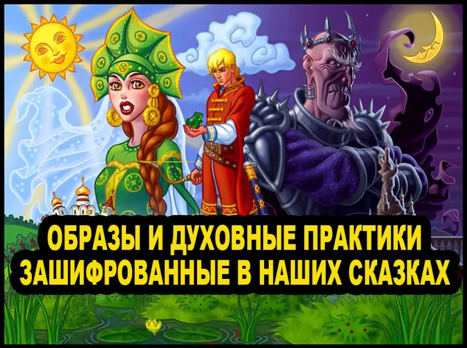 Образы и духовные практики зашифрованные в наших сказках. Дарислав Стариков