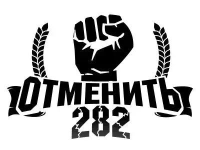 Подписываемся за отмену анти русской 282 статьи