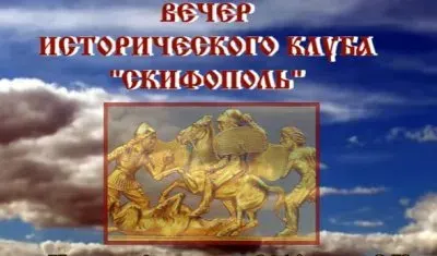 Вечер клуба "Скифополь" на тему "Неоязычество и Русскость". г. Москва