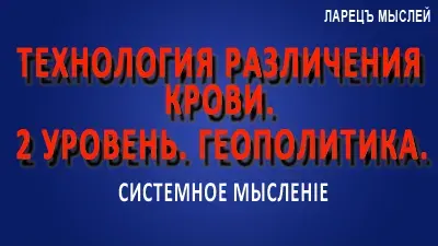 Технология различения крови. 2 уровень. Геополитика.