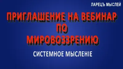Приглашение на мастер-класс по созданию своего мировоззрения.