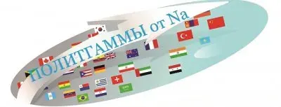 Политгаммы от 10.12.2017