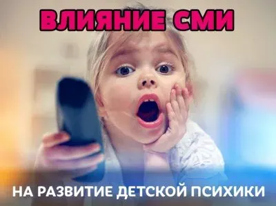 Как СМИ влияют на психику детей