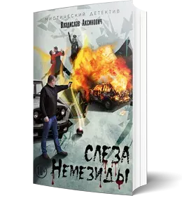 Книга-загадка Владислава Аксиновича