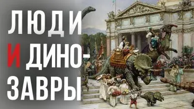 Люди и динозавры