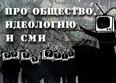 Про общество, идеологию и СМИ