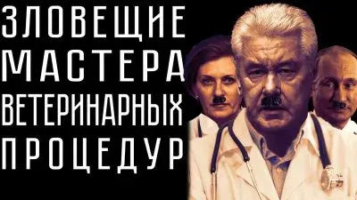Зловещие специалисты по модным уколам