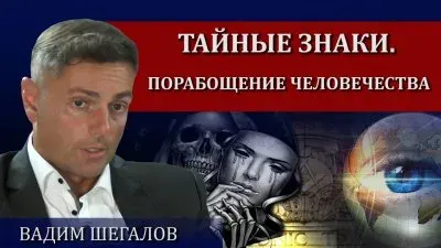 Скрытые знаки. Порабощение людей