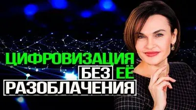 Цифровизация без ее разоблачения
