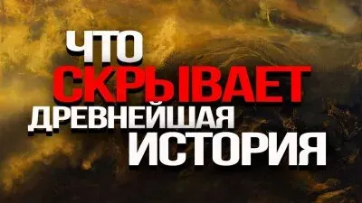 Что скрывает древнейшая история?