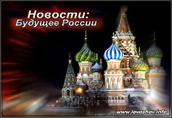 Новости: Будущее России Новости: Будущее России