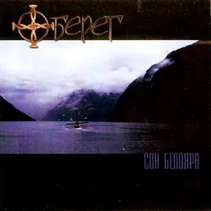 Оберег – Сон Белояра