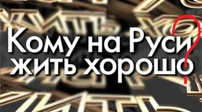 Кому на Руси жить...