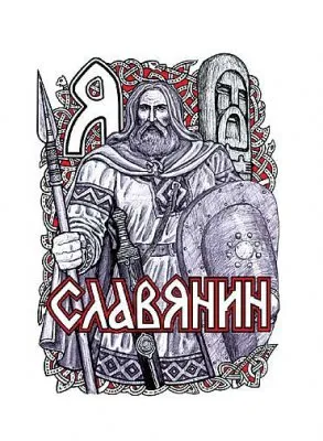 Славяне. Кто они?