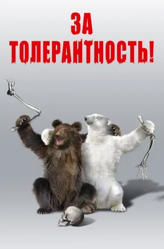 О победе толерантности над законом О победе толерантности над законом