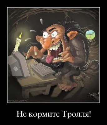 Кто такие тролли, и как их опознать Кто такие тролли, и как их опознать