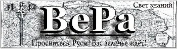 Газета ВеРа