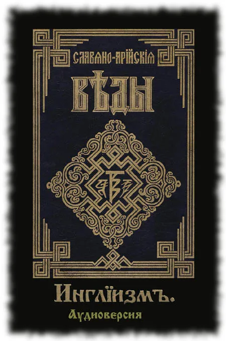 АудиоВеды. Книга 3: Инглиизм АудиоВеды. Книга 3: Инглиизм
