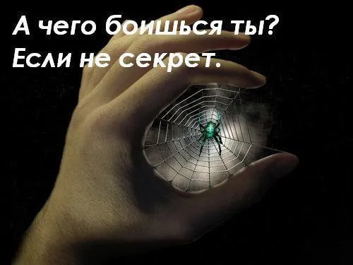 Управление через страх Управление через страх