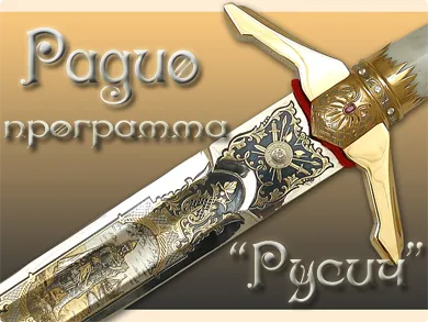 Радио Русич - выпуск 10