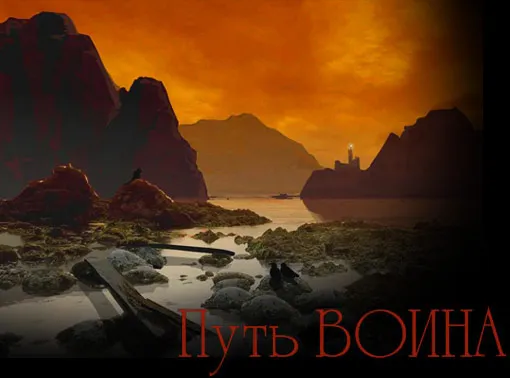 О пути Воина О пути Воина