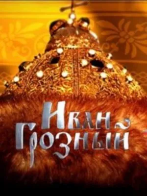 Грозный царь, грозное время… Грозный царь, грозное время…