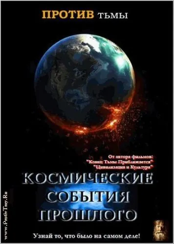 Космические События Прошлого (2009) DVDRip Космические События Прошлого (2009) DVDRip