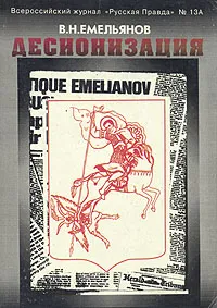 Русь возрождается! книга Десионизация Емельянова Русь возрождается! книга Десионизация Емельянова