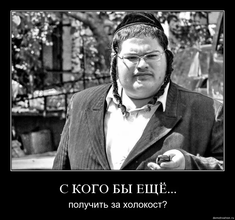 Принуждение к вере в «еврейский холокост» Принуждение к вере в «еврейский холокост»