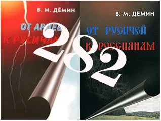 Книги Демина В.М. признали ЭКСТРЕМИСТСКИМИ