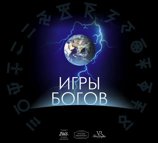 ИГРЫ БОГОВ в Уфе и Питере ИГРЫ БОГОВ в Уфе и Питере