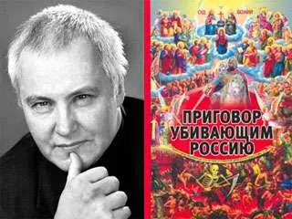 Замечательная книга Бориса Миронова   Приговор убивающим Россию