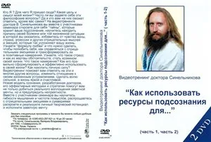 В. Синельников. Как использовать ресурсы подсознания для… В. Синельников. Как использовать ресурсы подсознания для…