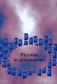 Русскость, сила наша Русскость, сила наша