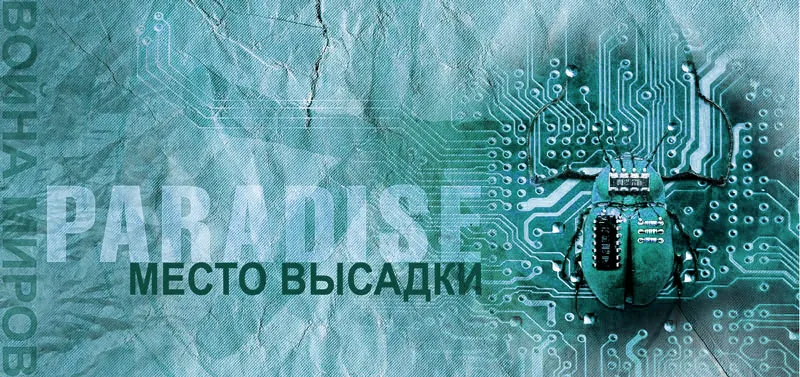 Война миров - 22. Место высадки. Объект. Война миров - 22. Место высадки. Объект.