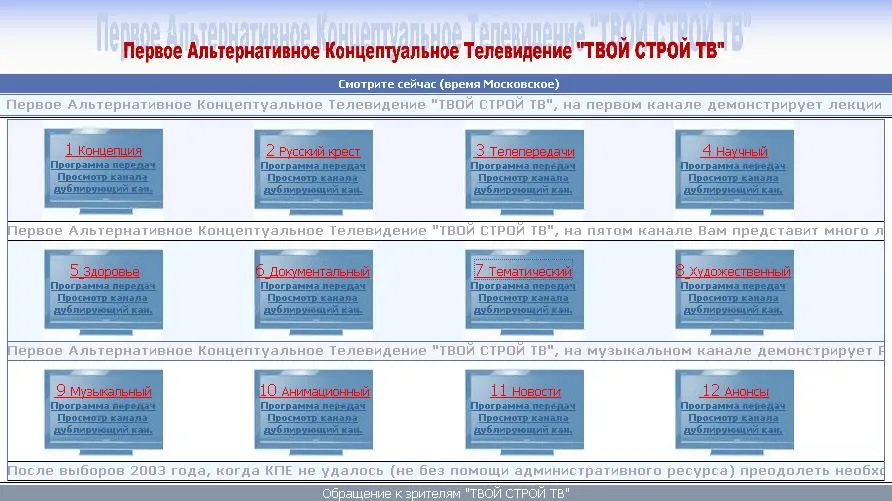 Первое Альтернативное Концептуальное Телевидение Твой Строй ТВ Первое Альтернативное Концептуальное Телевидение Твой Строй ТВ