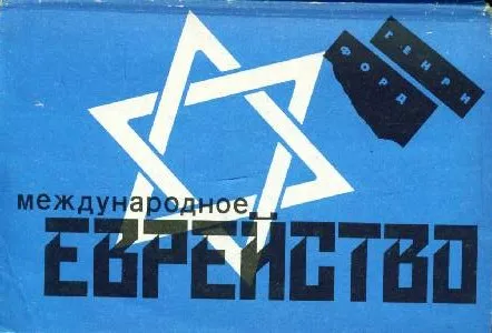 В России запретили читать книгу Генри Форда, «Международное еврейство» (The International Jew) В России запретили читать книгу Генри Форда, «Международное еврейство» (The International Jew)