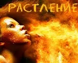 Растлители. Что скрывают нежневартовские «радетели» репродуктивного здоровья Растлители. Что скрывают нежневартовские «радетели» репродуктивного здоровья
