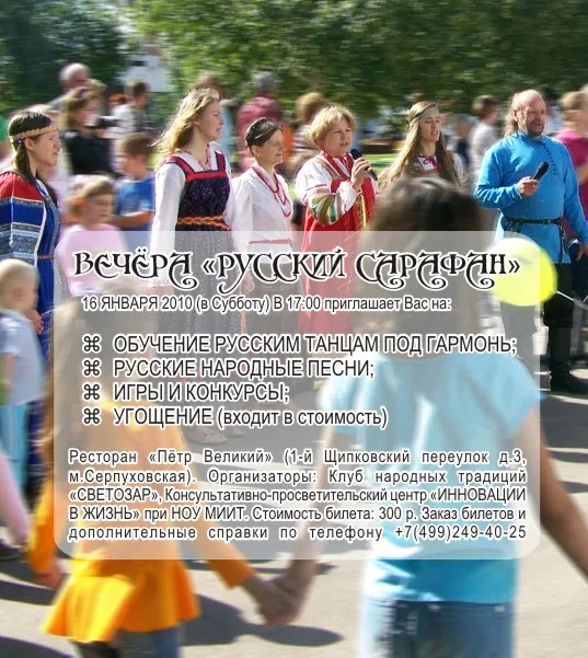 Вечёра Русский Сарафан в Москве