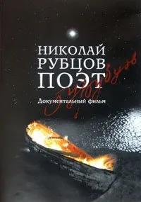 Фильм Поэт Николай Рубцов Фильм Поэт Николай Рубцов