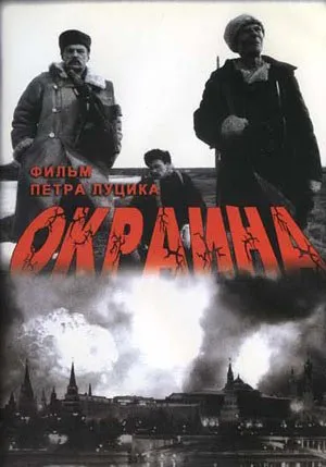 Фильм. Окраина (1998). Фильм. Окраина (1998).