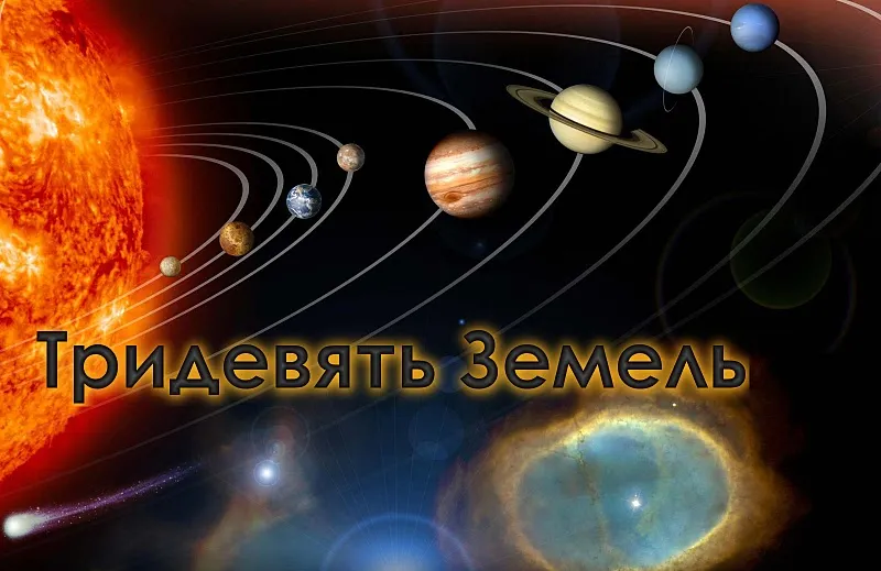 Тридевять Земель Тридевять Земель