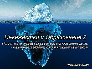 Николай Левашов. Невежество и Образование 2 [2010 г., Документальный, CamRip]