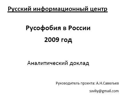 Доклад Русского Информационного Центра Русофобия в России, 2009